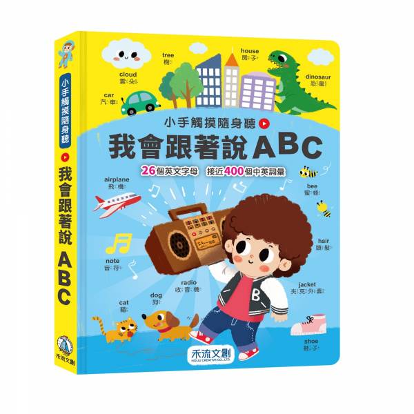小手觸摸隨身聽：我會跟著說ABC